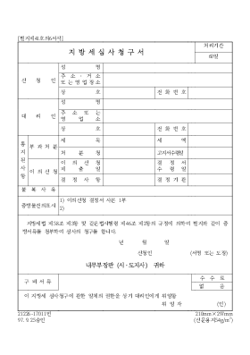 지방세 심사청구서(제41호의6) 지방세 심사청구서(제41호의6)
